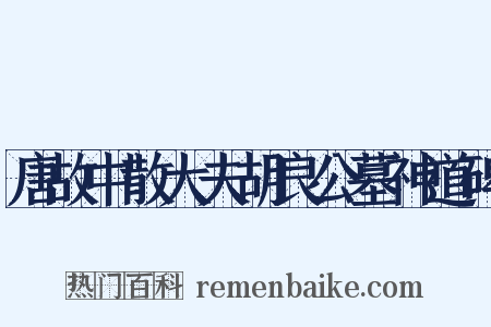 唐故中散大夫胡良公墓神道碑是什么意思的图片